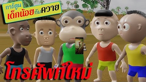 โทรศัพท์ใหม่  #การ์ตูนเด็กน้อยกับควาย