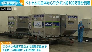 ベトナムに日本からのワクチン約100万回分到着(2021年6月17日)
