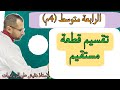 الرابعة متوسط 4م تقسيم قطعة مستقيم