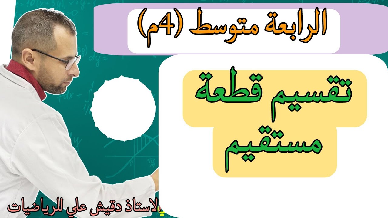 الرابعة متوسط (4م): تقسيم قطعة مستقيم