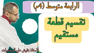 الرابعة متوسط (4م): تقسيم قطعة مستقيم