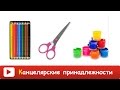 [ КАНЦЕЛЯРСКИЕ ПРИНАДЛЕЖНОСТИ для ДЕТЕЙ ] Развивающее ВИДЕО для ДЕТЕЙ. Учим слова, звуки.