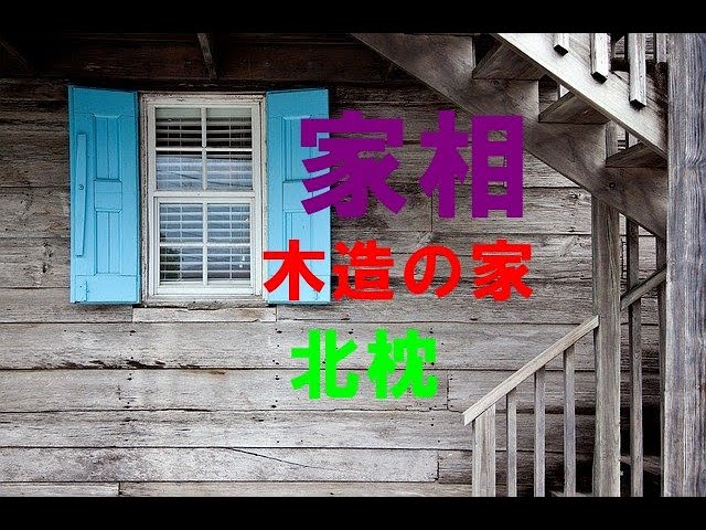 風水 物置 車庫 庭 物置 南西 対策 開運クラブ 人生の生き方入門