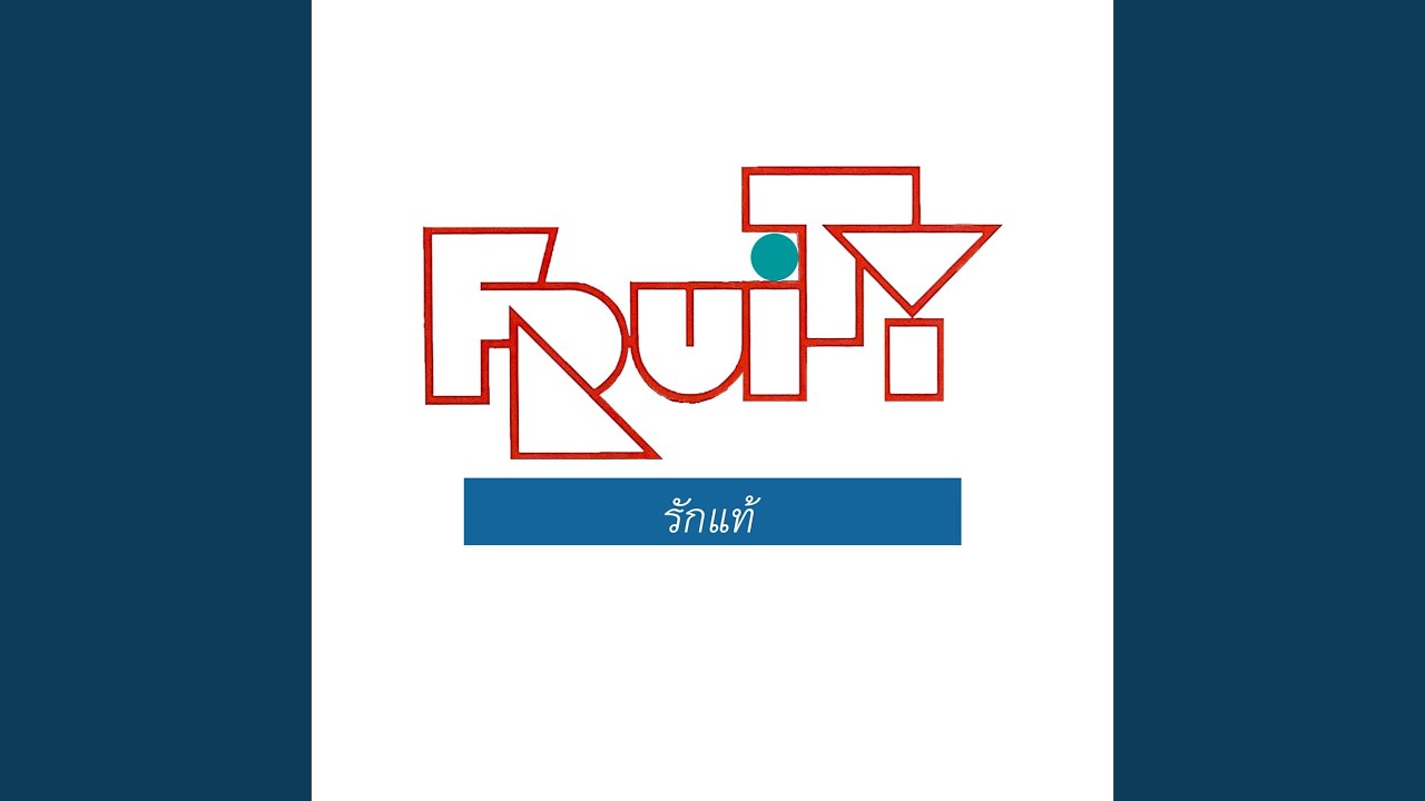 ปกเพลง เสียแรงที่ไว้ใจ — FRUITY