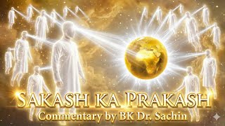 Sakash ka Prakash Commentary by BK Dr. Sachin | Power of Sakash screenshot 1
