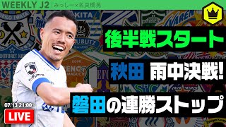 首位•磐田の連勝がついに止まる！ 名良橋さんと第22節振り返り｜#週刊J2 2021.07.13