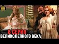 Великолепный век / 6 серия .  Краткое содержание