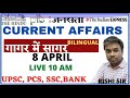 DAILY CURRENT AFFAIRS 2022 | 8 APRIL | IMPORTANT NEWS | ALL EXAMS | BY DEEPAK SHARMA |
