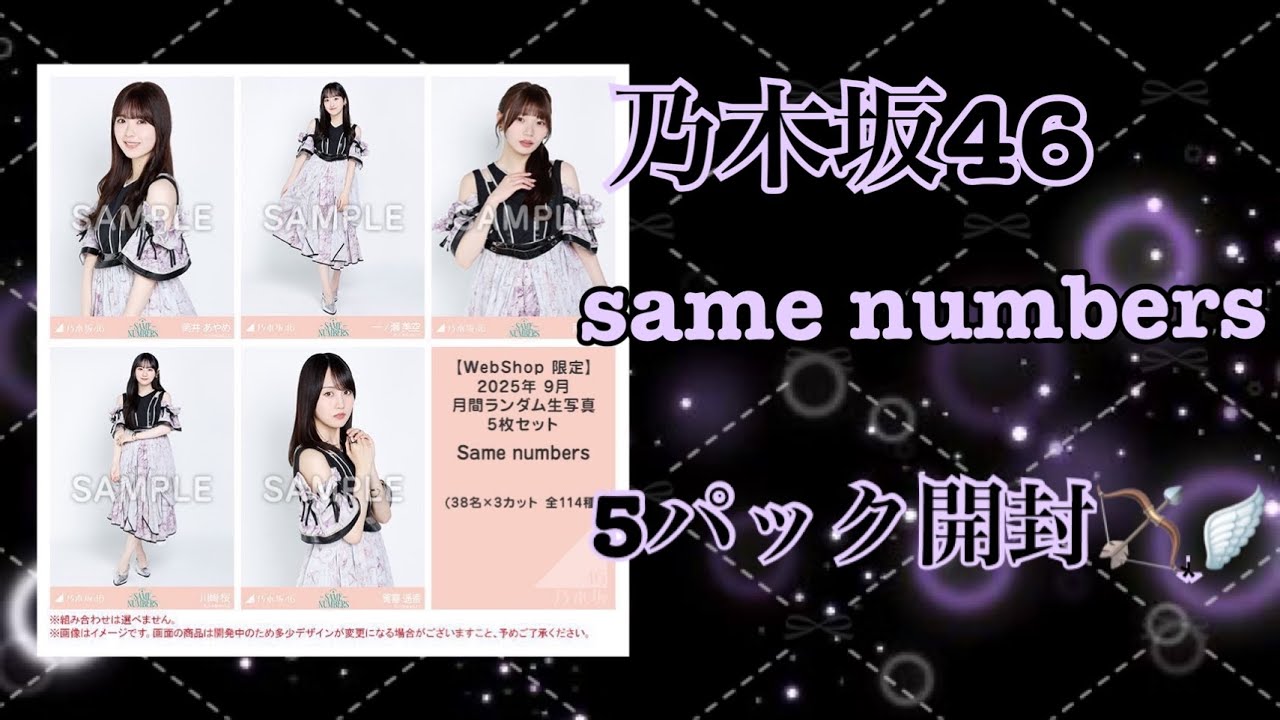 ❥❥❥ 乃木坂46 same numbers 生写真 5パック開封動画 。
