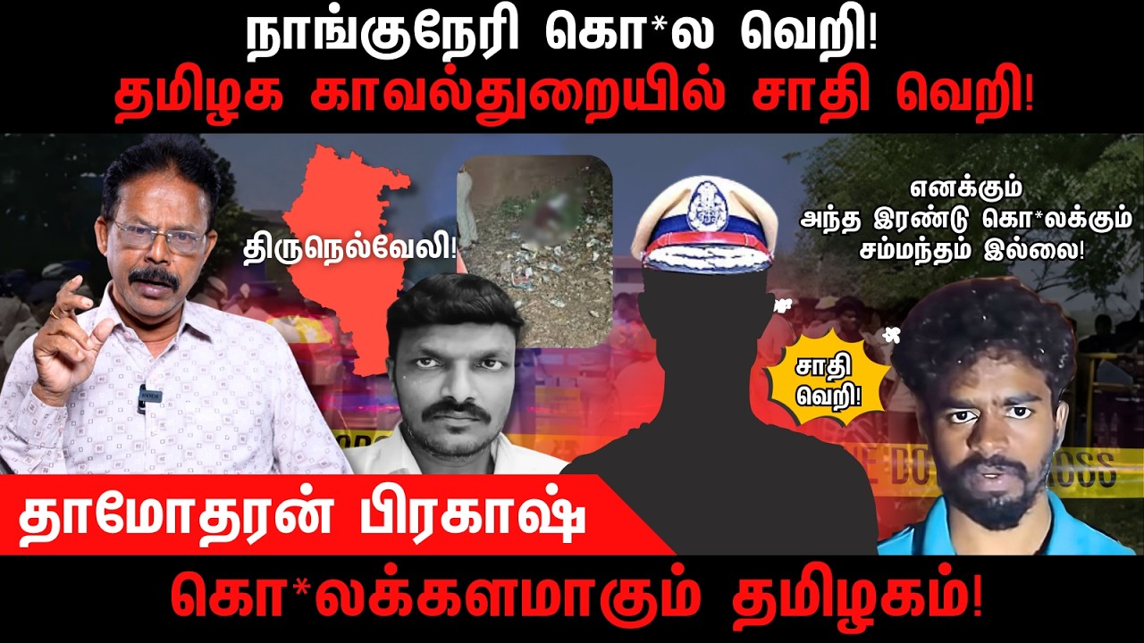நாங்குநேரி கொ*ல வெறி | Nanguneri | Tirunelveli | TN Police | Damodharan Prakash