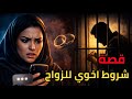 قصة شروط اخوي الغريبة في الزواج 