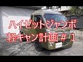 ハイゼットジャンボ軽キャン計画#1リヤのあおりを外す