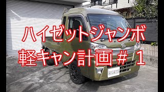 ハイゼットジャンボ軽キャン計画#1リヤのあおりを外す