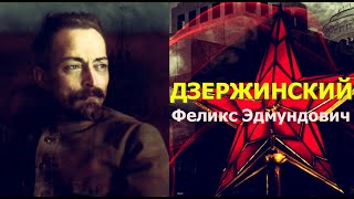 КРАСНАЯ РОССИЯ // ДЗЕРЖИНСКИЙ. Рыцарь революции