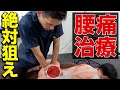 【すべて見せます】「腰痛」の仕組みからアプローチまで全公開!
