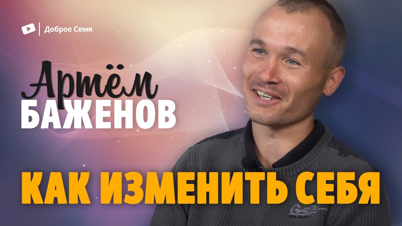 Как изменить себя | история жизни | Артем Баженов - YouTube