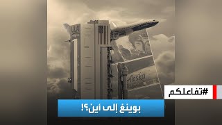 تفاعلكم | بوينغ.. تحقيقات بشأن طراز جديد وفشل إطلاق مركبتها الفضائية.