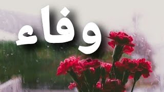 أغنية أسم وفاء #وفاء