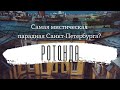 Самая мистическая парадная Санкт-Петербурга? \ РОТОНДА