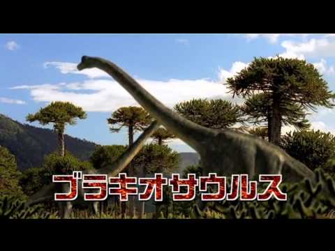 大恐竜時代へGO!!