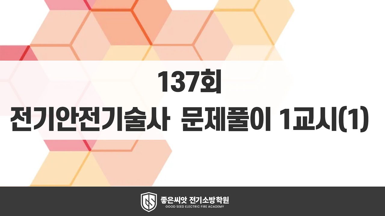 137회 전기안전기술사 문제풀이 1교시(1)_ 좋은씨앗 전기소방학원