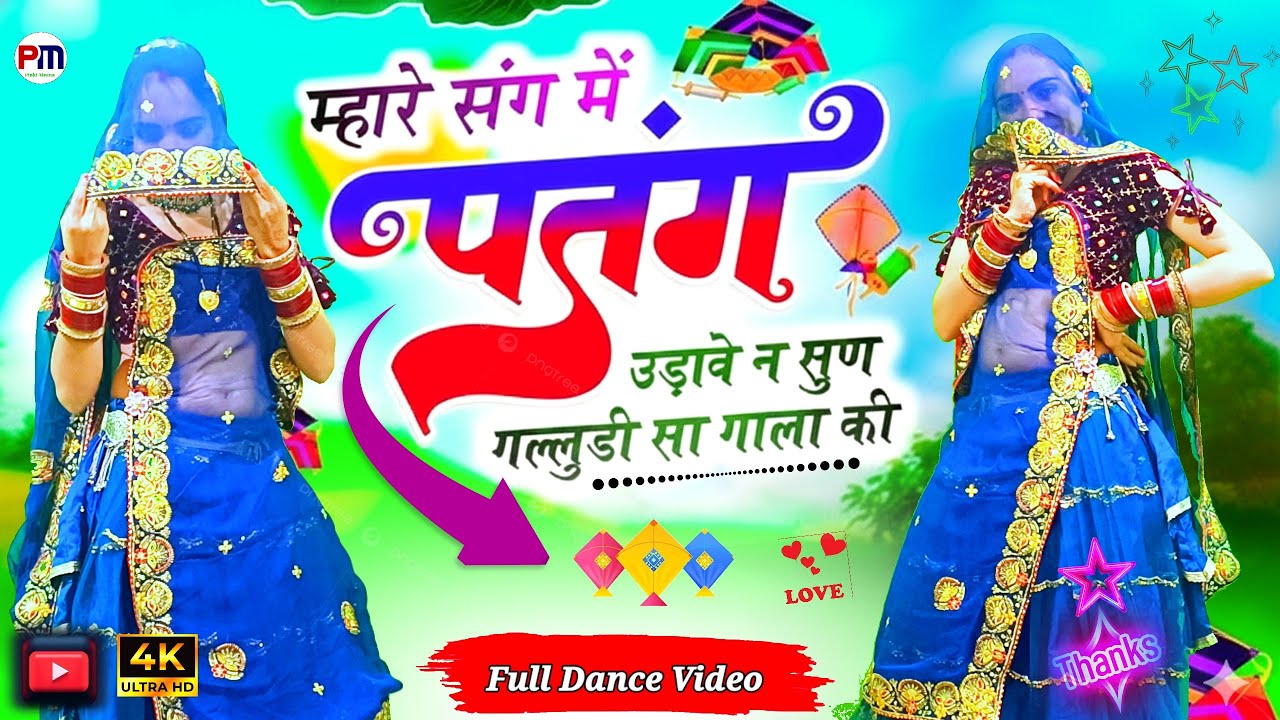 म्हारे संग में पतंग उड़ावे न सुण गल्लुडी सा गाला | Trending Song | Rajasthani Viral Dance Video 2026