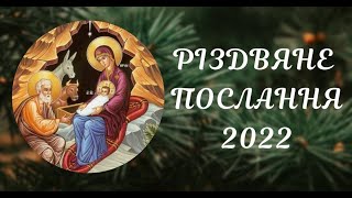 Різдвяне  привітання митрополита Филипа 2022