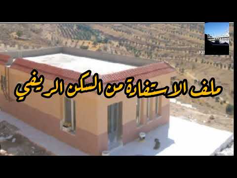 ملف الاستفادة من السكن الريفي