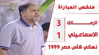 ملخص نهائي كأس مصر .. الزمالك والإسماعيلي (3-1) موسم 1998-1999 .. تعليق ميمي الشربيني