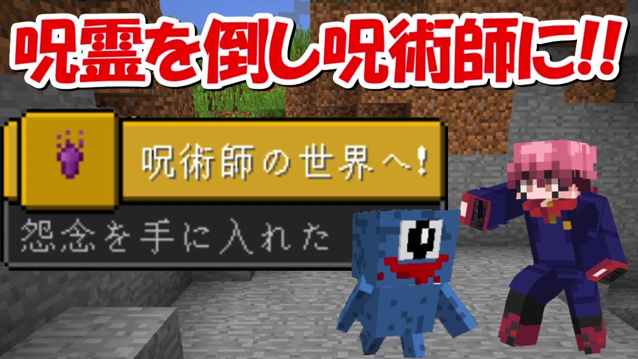 Minecraft 呪霊を倒して怨念入手 呪術廻戦modでサバイバル 2 Minecraft Summary マイクラ動画