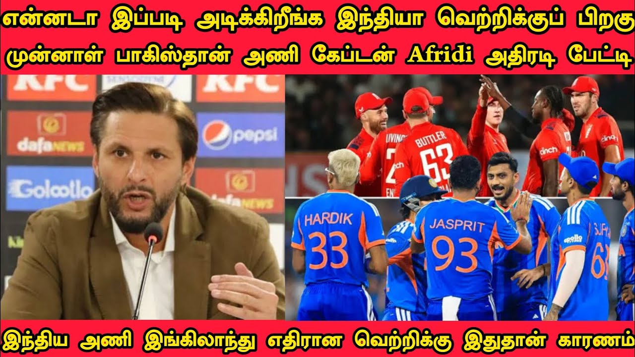 இந்திய அணியைப் பார்த்தால் பயமா இருக்கு  வெற்றிக்கு பிறகு பாகிஸ்தான் அணி முன்னாள் கேப்டன் Afridi 