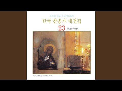 내 맘이 낙심되며 - 406장