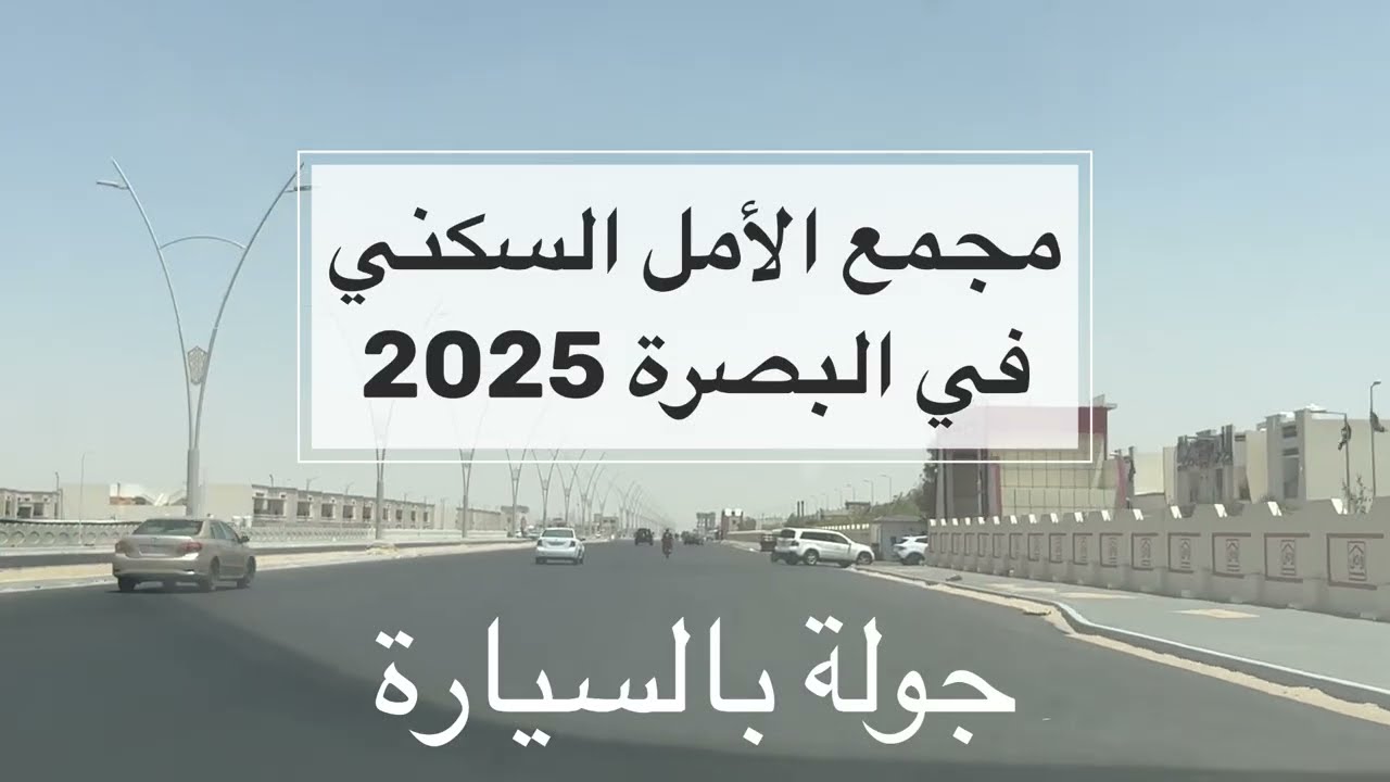 مجمع الأمل ١ السكني في البصرة 🇮🇶2025 جولة داخل المجمع صباحا #trending #shortsfeed #travel #vlog