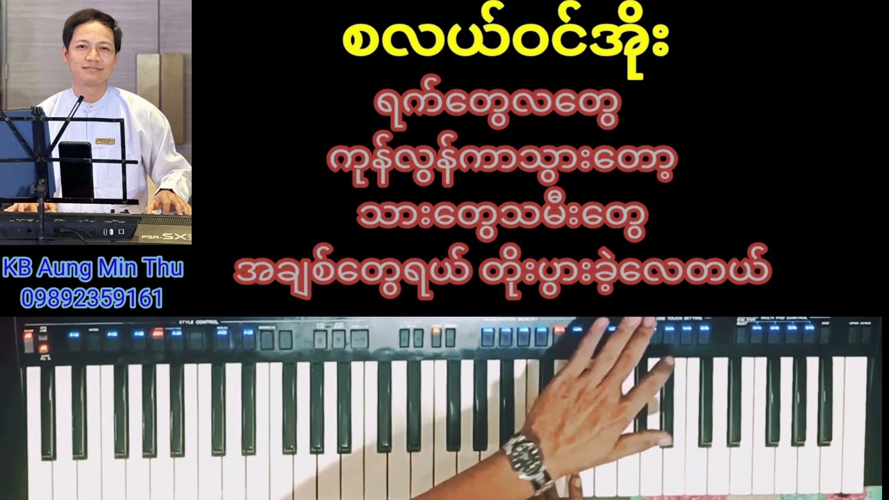 စလယ်ဝင်အိုး #KB Aung Min Thu #အောင်မင်းသူ #Karaoke Song