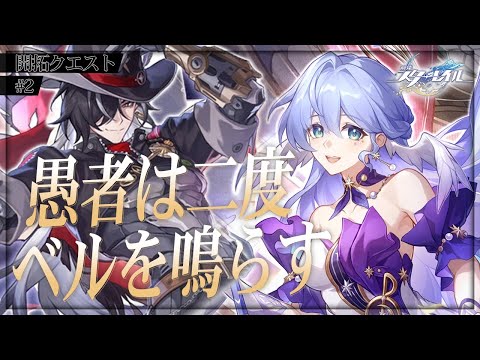 【崩壊スターレイル/#2】 ver2.2 開拓クエスト「愚者は二度ベルを鳴らす」中編！ブートヒルさん視点から！【Honkai Star Rail/月銀ミツル】