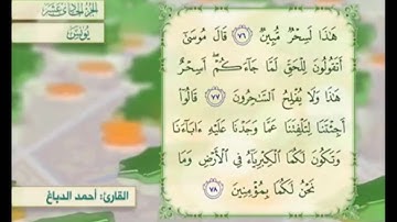 آية ٧٨ سورة يونس مكررالقارئ أحمد الدباغ
