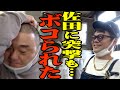 【返り討ち】佐田を突撃訪問したら、やっぱりボコボコにされました【お願い凸】