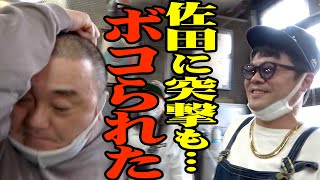 【返り討ち】佐田を突撃訪問したら、やっぱりボコボコにされました【お願い凸】