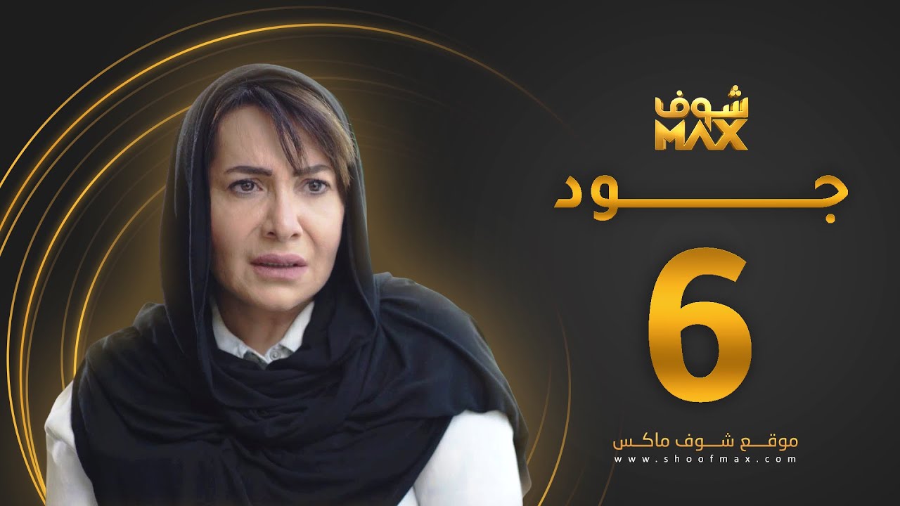 مسلسل جود الحلقة 6 - هدى حسين - عبدالمحسن النمر