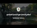 أعظم انتصار هو انتصار المبادئ العلامة سليمان العلوان