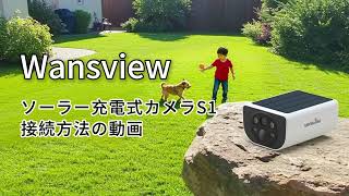 Wansview S1 防犯カメラ 2K 3MP ソーラー給電 S1 3MP ソーラーパネル一体型 充電式カメラ
