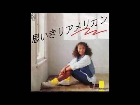 思いきりアメリカン　オリジナルカラオケ（コーラス入り）杏里