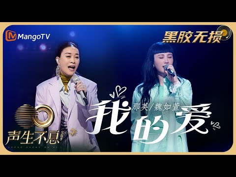 【纯享·黑胶无损】那英/魏如萱《我的爱》唱着对爱的坚定与相信，勇敢地找寻幸福，不要害怕伤害与期待 |《声生不息宝岛季》金曲盛典 | Infinity and Beyond 2023 | MangoTV