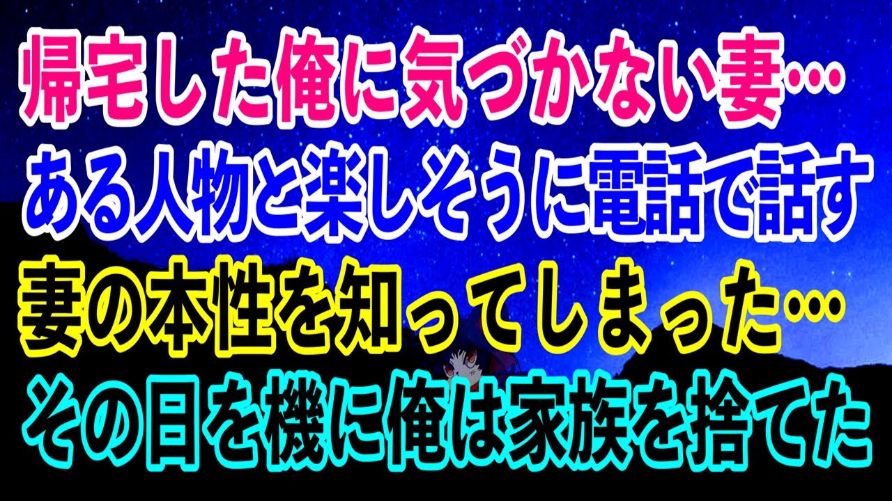 【離婚】帰宅した俺に気づかない妻…ある人物と楽しそうにテレビ電話で話す妻の本性を知ってしまった…その日を機に…俺は家族を捨てた…そして…【スカッとする話】