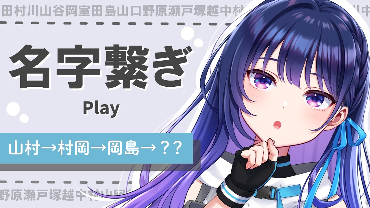 【名字繋ぎ】漢字2文字の名字を繋いでいくゲームを頑張ってみる【#ヴイアラ / 上水流宇宙】