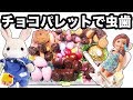 DIY チョコパレット作りました でも チョコレート食べ過ぎて ケリーとビリーが虫歯 歯医者さん助けて Chocolate Palette おもちゃ アニメ みーちゃんママ 