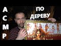 АСМР. Триггеры по дереву. Триггеры для расслабления и сна.🤤