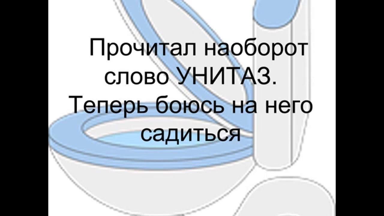 Как правильно наоборот. Слова для игры скажи наоборот. Как правильно наоборот. Унитаз задом наперед. Игра скажи наоборот ам.
