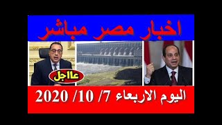 اخبار مصر مباشر اليوم الاربعاء 7/ 10/ 2020