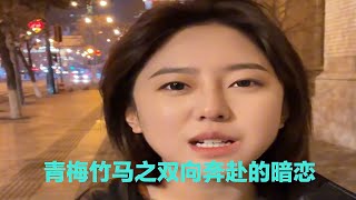 青梅竹马之双向奔赴的暗恋,爱就要大声说出来